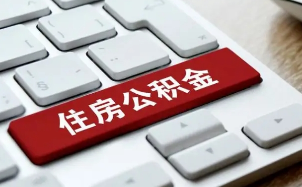公积金都需要什么手续-晋江公积金代办平台